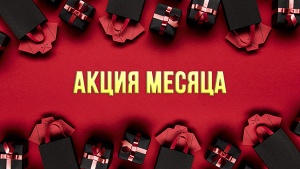 Акция месяца
